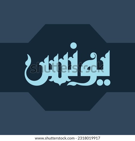 A vector design for a person name "Younes" in Fatmic Kufi.