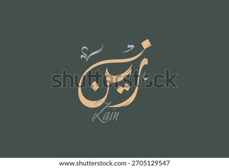 A vector design for a person name "Zain" Arabic Diwani Calligraphy Artwork, Vector illustration
