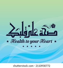 Un diseño vectorial para la frase de oración que puede traducirse en "Salud para su corazón"