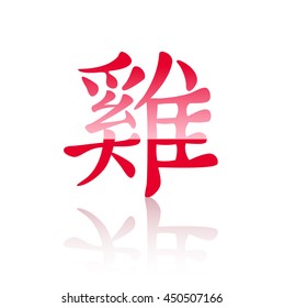 Vector design. Red chinese hieroglyph Rooster. Chinese year of the rooster.