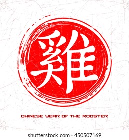 Vector design. Red stamp with chinese hieroglyph Rooster. Chinese year of the rooster. Red sun circle background.