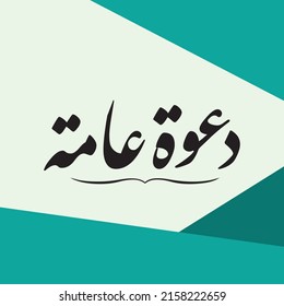A vector design for a title meaning "Public invitation".