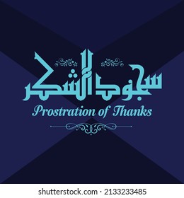 A vector design for the title that can be translated into "Prostration of thanks"