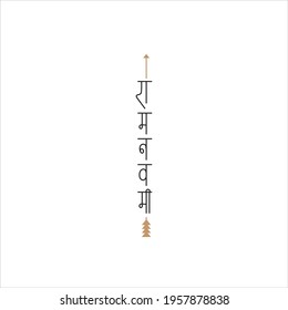 vector Devanagari calligraphy of Lord Rama with bow arrow in with Hindi text meaning Ram Navami celebration background for religious holiday of India