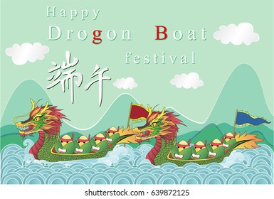Vector dragon boat festival illustration. Chinese text means Dragon Boat Festival.