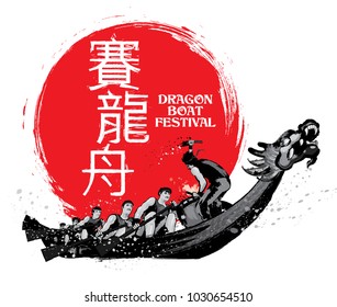 Vector of dragon boat racing during Chinese dragon boat festival. Ink splash effect makes it looks more powerful, full energy and spirit! The Chinese word means dragon boat racing.