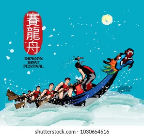 Vector of dragon boat racing during Chinese dragon boat festival. Ink splash effect makes it looks more powerful, full energy and spirit! The Chinese word means dragon boat racing.