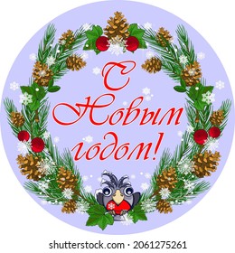 Vector drawing of a Christmas wreath made of fir branches, cones, berries, leaves and a bird with a red breast with snowflakes. In the center of the wreath is an inscription in Russian Happy New Year