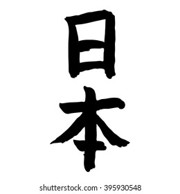 vector drawing of the hieroglyph denoting Japan/translation of the word "Japan" the Japanese language