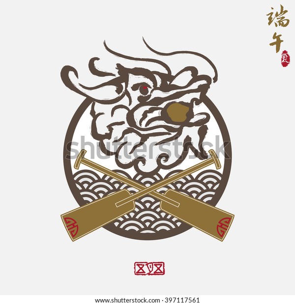 Vector: East Asia\
dragon boat festival,  Chinese characters and seal means:  Dragon\
Boat Festival, summer, may\
5