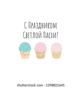 Vector Easter illustration with traditional Easter cake and greetings in Russian. 