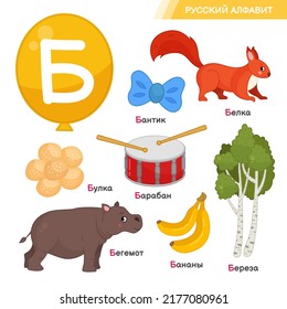 Vector education material  Russian Alphabet letter B. Set of cute cartoon illustrations. Inscriptions in Russian: Russian alphabet, bow, squirrel, roll, drum, hippopotamus, bananas, birch.
