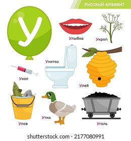 Vector education material  Russian Alphabet letter U. Set of cute cartoon illustrations. Inscriptions in Russian: Russian alphabet, smile, dill, toilet bowl, injection, beehive, duck, catch, coal.
