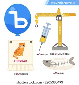 Vector education material Russian Alphabet. Set of cute cartoon illustrations. Inscriptions in Russian: Russian alphabet, crane, injection, announcement, leftovers.
