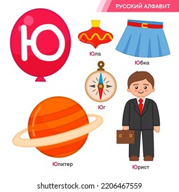 Vector education material Russian Alphabet. Set of cute cartoon illustrations. Inscriptions in Russian: Russian alphabet, skirt, jupiter, lawyer, whirligig, south.
