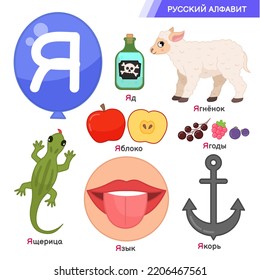 Vector education material Russian Alphabet. Set of cute cartoon illustrations. Inscriptions in Russian: Russian alphabet, poison, lamb, apple, berries, lizard, tongue, anchor.
