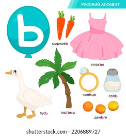 Vector education material Russian Alphabet. Set of cute cartoon illustrations. Inscriptions in Russian: Russian alphabet, carrot, dress, goose, palm tree, ring, salt, money.
