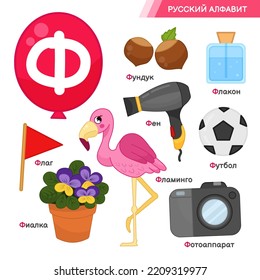 Vector education material Russian Alphabet letter F. Inscriptions in Russian: Russian alphabet, hazelnut, bottle, flag, violet, hair dryer, flamingo, football, camerа.