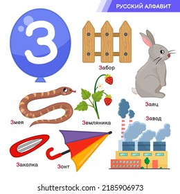 Vector education material.. Set of cute cartoon illustrations. 
Written in Russian: fence, hare, snake, strawberries, hairpin, plant, Russian alphabet,
