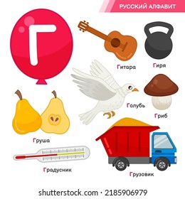 Vector education material.. Set of cute cartoon illustrations. Written in Russian: guitar, thermometer, kettlebell, dove, pear, mushroom, truck,Russian alphabet.
