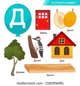 Vector education material. Set of cute cartoon illustrations.Written in Russian: Door, melon, woodpecker, tree, house, board,Russian alphabet,.
