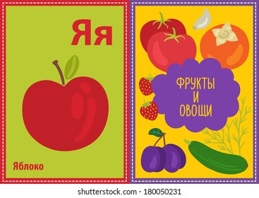 Vector educational cards with Cyrillic alphabet letters in A5 format. Fruits and vegetables. Apple.
