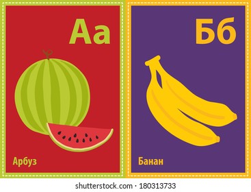 Vector educational cards with Cyrillic alphabet letters in A5 format. Watermelon, banana.