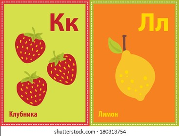 Vector educational cards with Cyrillic alphabet letters in A5 format. Strawberry, lemon.