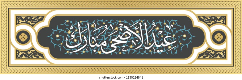 Vector of Eid Adha in arabic calligraphy style with floral background for greeting card design. Translation calligraphy title is Sacrifice Feast 