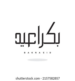Vector of Eid Al Adha Mubarak for the celebration of Muslim community festival