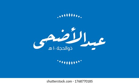 Vector Eid al adha typography design with arabic calligraphy vintage elegant design. in english is translated : Blessed Eid Al Adha 