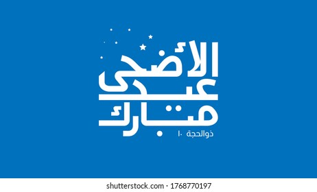 Vector Eid al adha typography design with arabic calligraphy vintage elegant design. in english is translated : Blessed Eid Al Adha 