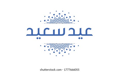 Vector Eid al adha typography design with arabic calligraphy vintage elegant design. In english is translated : Blessed Eid Al Adha 