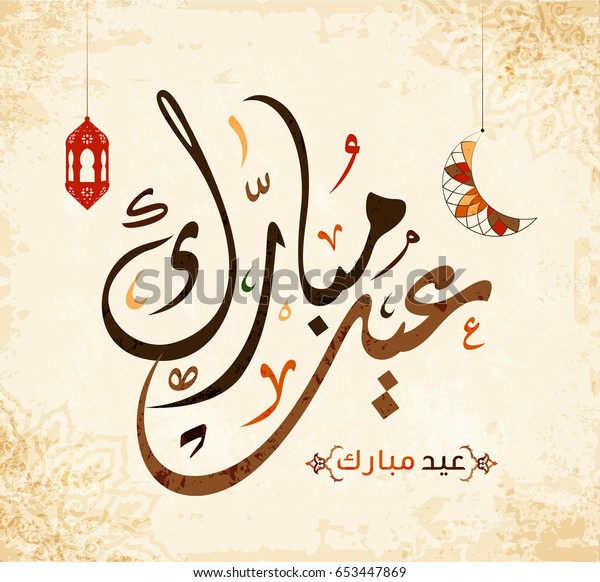 Vector Eid Mubarak Arabic Calligraphy Greeting Stock ...