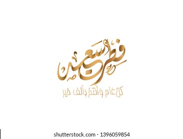 Vector of Eid Mubarak (Happy Eid For You) in Arabic Calligraphy Style - Images vectorielles
