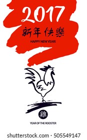 Vector element of design greeting card, banner, poster, clothing, postcard and invitation for party event happy new year rooster 2017. Silhouette cock with text on chinese language mean happy new year