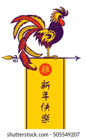 Vector element of design greeting card, banner, poster, clothing, postcard and invitation for party event happy new year rooster 2017. Silhouette cock with text on chinese language mean happy new year