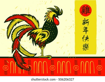 Vector element of design greeting card, banner, poster, clothing, postcard and invitation for party event happy new year rooster 2017. Silhouette cock with text on chinese language mean happy new year