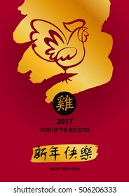 Vector element of design greeting card, banner, poster, clothing, postcard and invitation for party event happy new year rooster 2017. Silhouette cock with text on chinese language mean happy new year