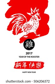 Vector element of design greeting card, banner, poster, clothing, postcard and invitation for party event happy new year rooster 2017. Silhouette cock with text on chinese language mean happy new year