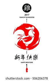 Vector element of design greeting card, banner, poster, clothing, postcard and invitation for party event happy new year rooster 2017. Silhouette cock with text on chinese language mean happy new year