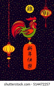 Vector element of design greeting card, banner, poster, clothing, postcard and invitation for party with symbol of year rooster 2017. Silhouette cock and text on chinese language mean happy new year.