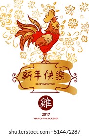 Vector element of design greeting card, banner, poster, clothing, postcard and invitation for party with symbol of year rooster 2017. Silhouette cock and text on chinese language mean happy new year.