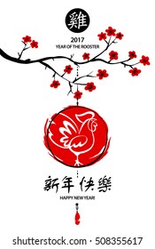 Vector element of design logo, logotype, greeting card, poster, postcard, invitation with rooster 2017. Silhouette cock, paper lantern, flower on tree, text on chinese language mean happy new year.