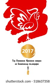Vector element of design logotype, greeting card, poster, postcard and invitation for party with symbol year rooster 2017 on white background. Text mean happy new year on russian Cyrillic language.