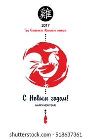 Vector element of design logotype, greeting card, poster, postcard and invitation for party with symbol year rooster 2017 on white background. Text mean happy new year on russian Cyrillic language.