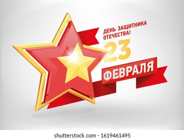 Vector eps10 Russian holiday 23 February poster. Russian Army 3d golden and glossy Star on white background. Translation "February 23. The day of motherlands defender"