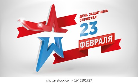 Vector eps10 Russian holiday 23 February poster. Russian modern Army 3d red and blue Star on white background. Translation: The Day of motherland defender. 23 february.