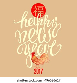 Vector fiery red rooster on a gold background, phrase "Happy New Year" and the Chinese hieroglyph "happiness". Illustration for calendars, cards, poster, sign. Oriental new year 2017.