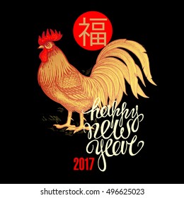 Vector fiery red rooster on a black background, phrase "Happy New Year" and the Chinese hieroglyph "happiness". Illustration for calendars, cards, poster, sign. Oriental new year 2017.